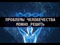 Человеческая речь влияет на ДНК. Пётр Гаряев