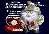 День домового - 10 февраля, история и особенности праздника