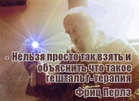 КОМУ ПОДХОДИТ ГЕШТАЛЬТ-ТЕРАПИЯ
