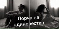 Снять печать одиночества.В жизни каждого человека должно быть счастье.