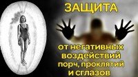 Защитить себя от порчи, сглаза и прочей чёрной магии