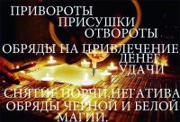 Приворот по фото на расстоянии..