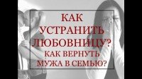 Устранить любовницу