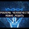 Человеческая речь влияет на ДНК. Пётр Гаряев