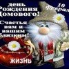 День домового - 10 февраля, история и особенности праздника