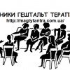 Гештальт-терапия, гештальт-подход в психотерапии.Gestalt Club.Женский клуб Гештальт(Gestalt) «Иштар».
