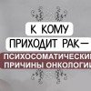 РАБОТАЮ С ОНКОЛОГИЕЙ а Не «лечу»