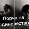 Снять печать одиночества.В жизни каждого человека должно быть счастье.