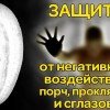 Защитить себя от порчи, сглаза и прочей чёрной магии