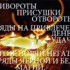 Приворот по фото на расстоянии..
