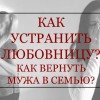 Устранить любовницу