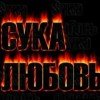 Как ведёт себя привороженный? (реальные наблюдения)